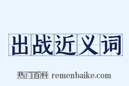 出战近义词是什么意思的图片